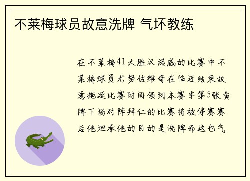 不莱梅球员故意洗牌 气坏教练